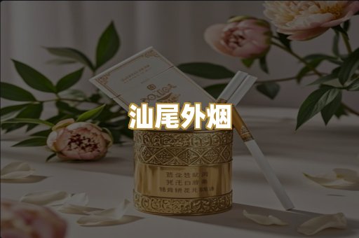 日本烟爆珠