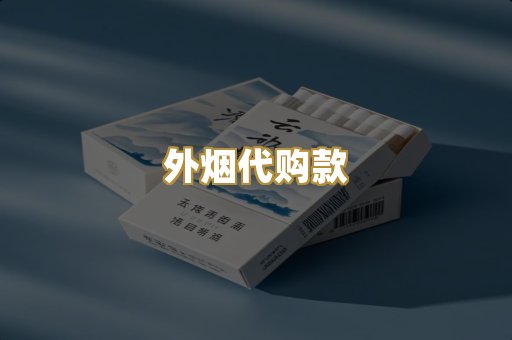 外烟代购款